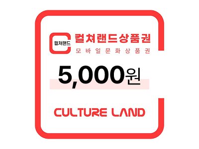 컬쳐랜드 상품권 5,000원