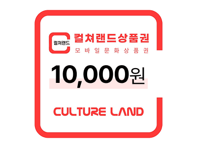 컬쳐랜드 상품권 10,000원