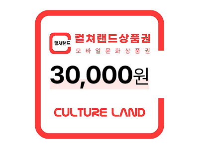 컬쳐랜드 상품권 30,000원