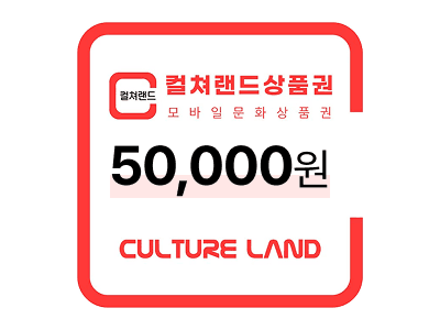 컬쳐랜드 상품권 50,000원