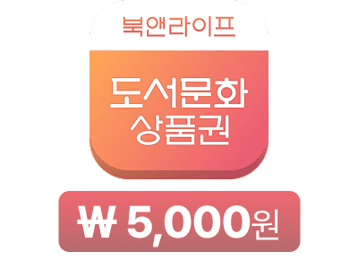 도서문화상품권 5,000원
