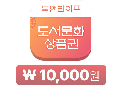 도서문화상품권 10,000원