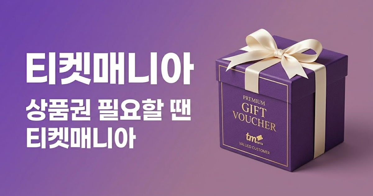티켓매니아 - 상품권 교환권 플랫폼